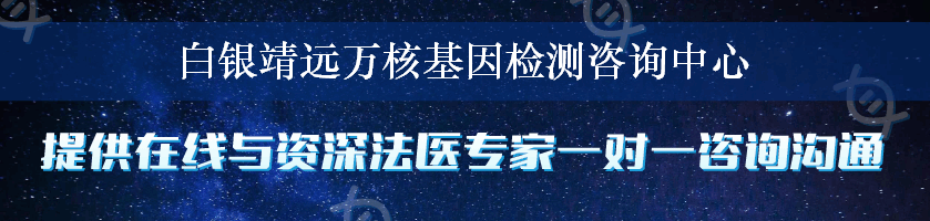 白银靖远万核基因检测咨询中心